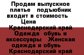 Продам выпускное платье   подъюбник(входит в стоимость) › Цена ­ 15 000 - Краснодарский край Одежда, обувь и аксессуары » Женская одежда и обувь   . Краснодарский край